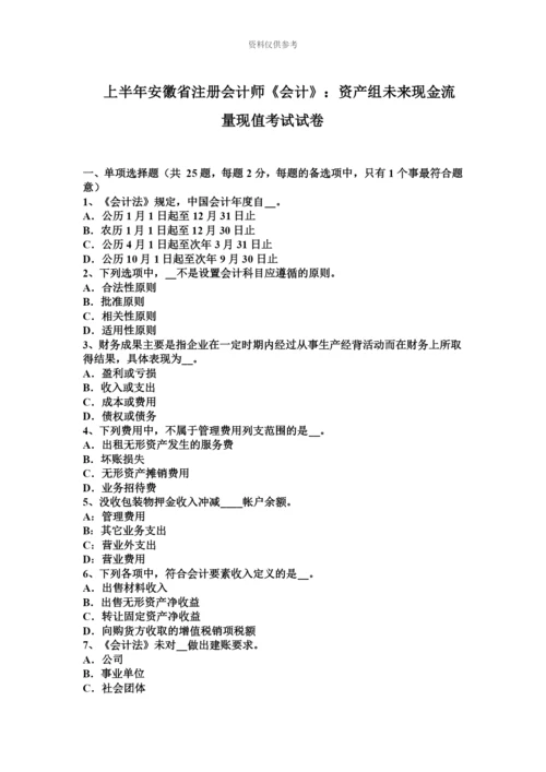 上半年安徽省注册会计师会计资产组未来现金流量现值考试试卷.docx