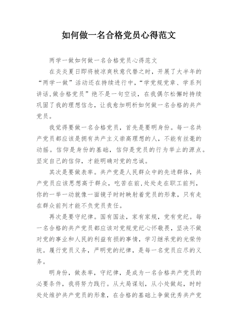 如何做一名合格党员心得范文.docx