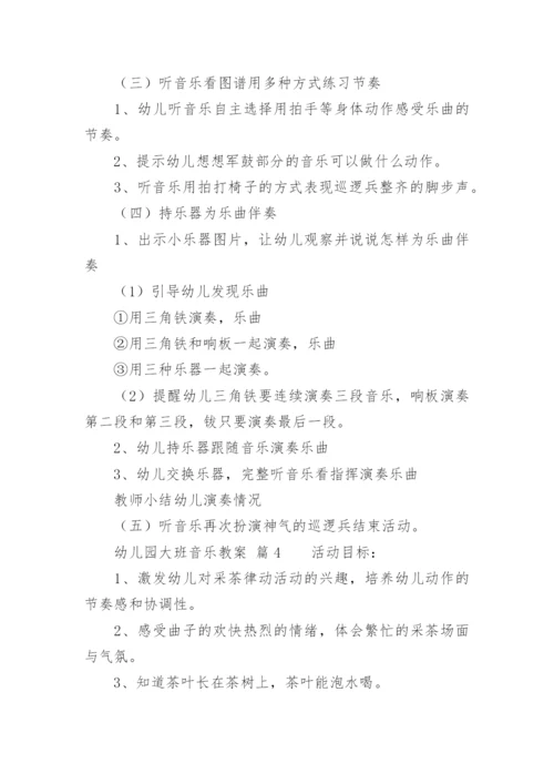 幼儿园大班音乐教案_13.docx