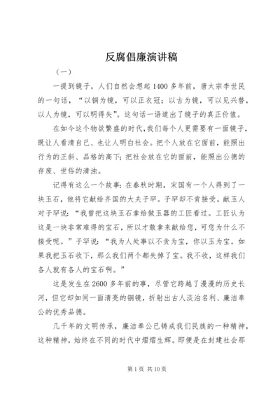 反腐倡廉演讲稿 (8).docx