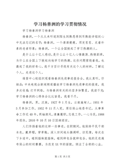 学习杨善洲的学习贯彻情况 (5).docx