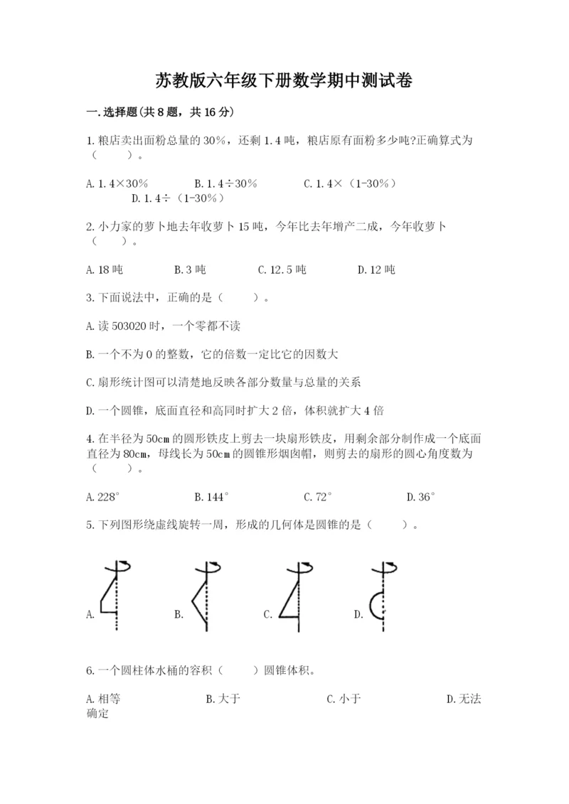 苏教版六年级下册数学期中测试卷（a卷）.docx