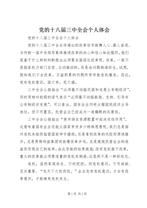 党的十八届三中全会个人体会.docx