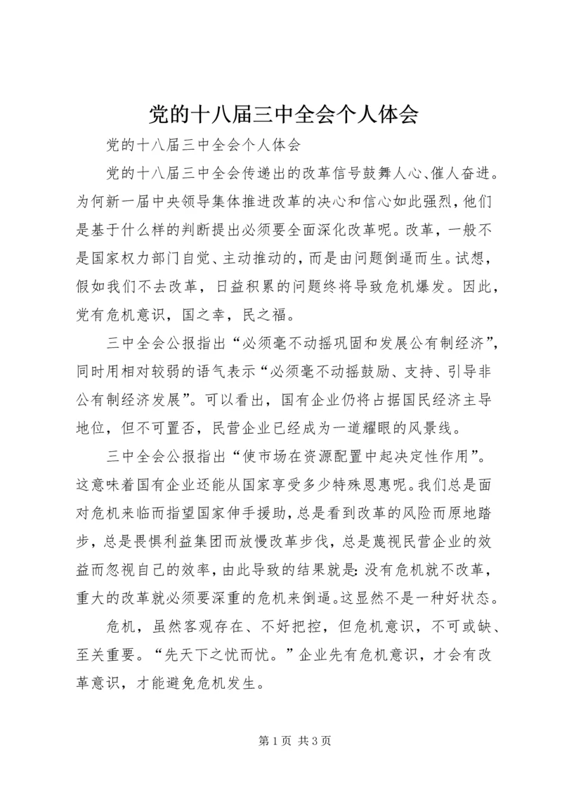党的十八届三中全会个人体会.docx