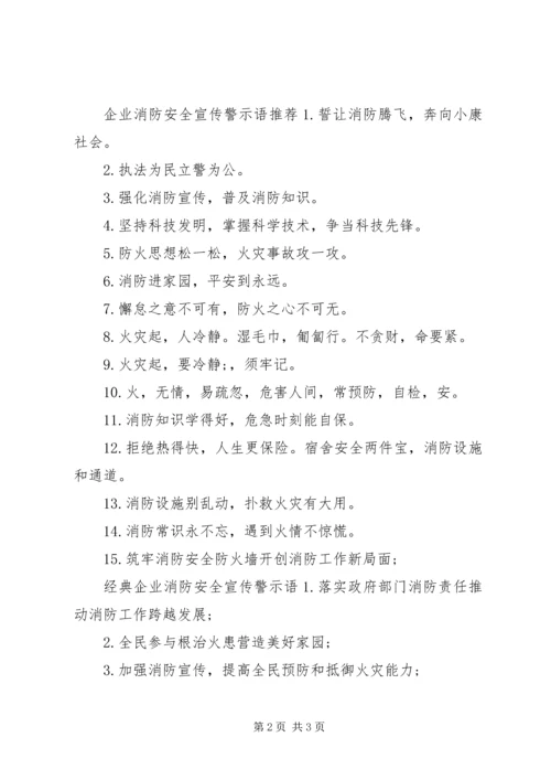 企业消防安全宣传警示语.docx