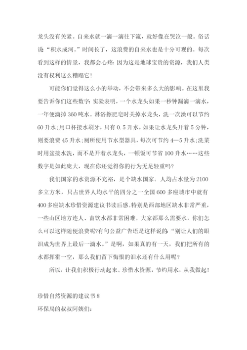 珍惜自然资源的建议书14篇.docx