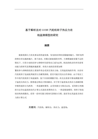 基于解析法对600MW汽轮机转子热应力在-线监测模型的研究毕业设计论文.docx