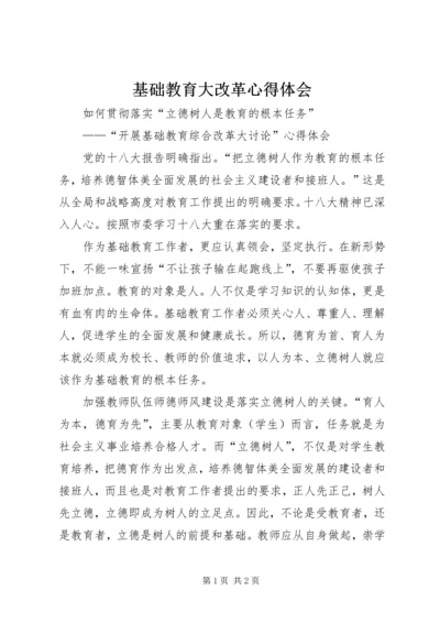 基础教育大改革心得体会.docx