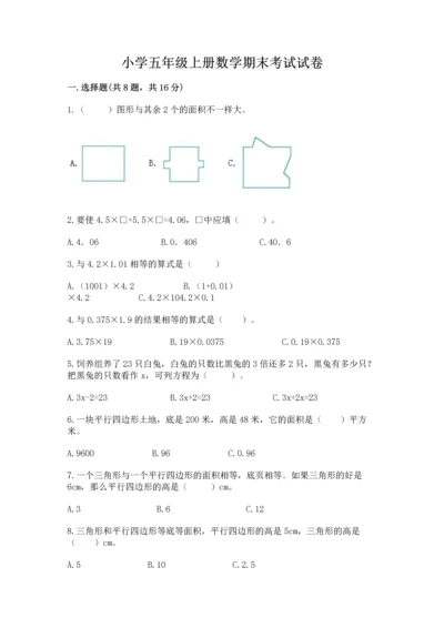 小学五年级上册数学期末考试试卷及参考答案1套.docx