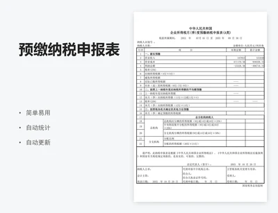 预缴纳税申报表