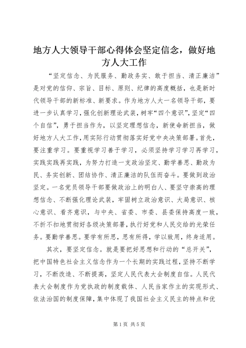 地方人大领导干部心得体会坚定信念，做好地方人大工作.docx