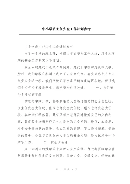 中小学班主任安全工作计划参考.docx