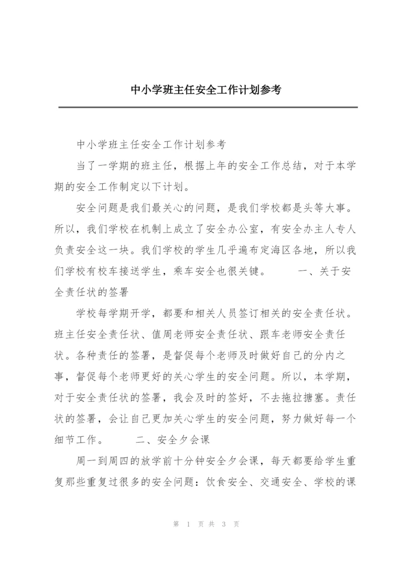 中小学班主任安全工作计划参考.docx