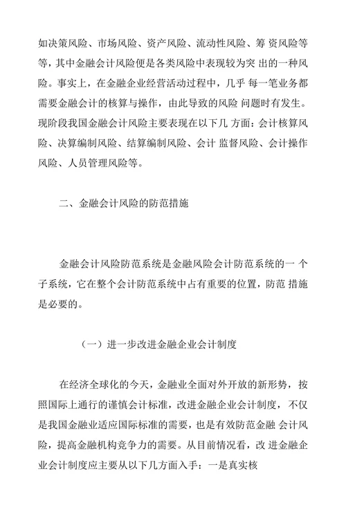 会计论文之论金融会计风险及防范措施