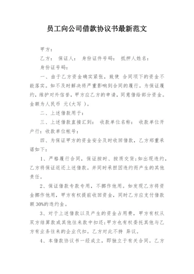 员工向公司借款协议书最新范文.docx