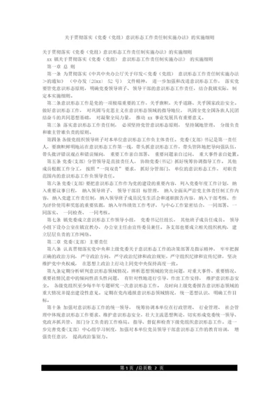 关于贯彻落实《党委(党组)意识形态工作责任制实施办法》的实施细则.docx