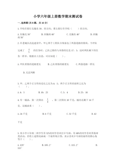 小学六年级上册数学期末测试卷含答案【达标题】.docx