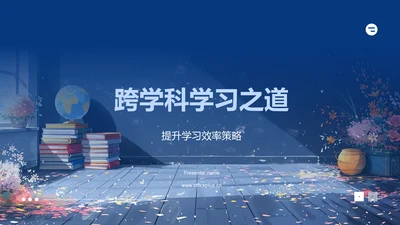 跨学科学习之道