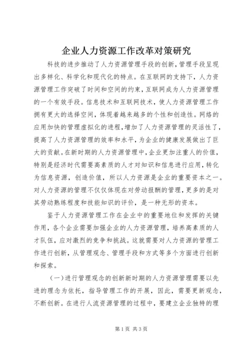 企业人力资源工作改革对策研究.docx