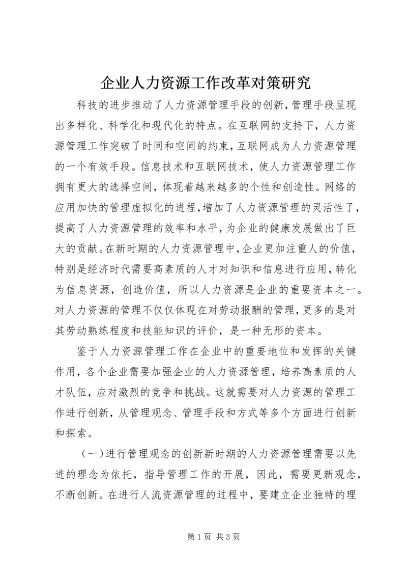 企业人力资源工作改革对策研究.docx