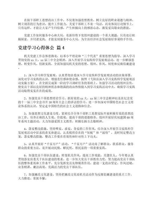 党建学习心得体会通用9篇