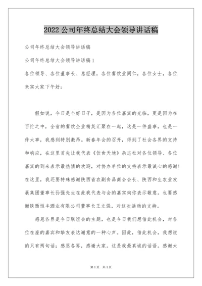 2022公司年终总结大会领导讲话稿.docx