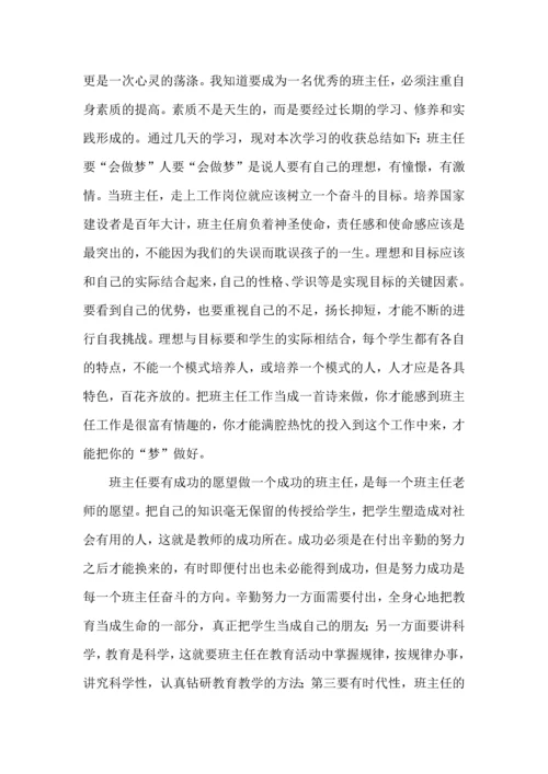 关于班主任培训心得体会汇编五篇.docx