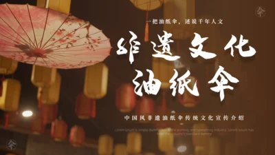 非遗文化油纸伞传统文化通用PPT模板
