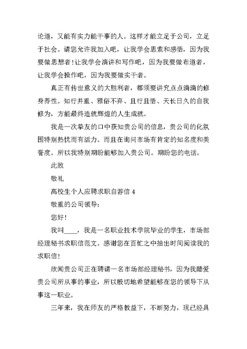 大学生个人应聘求职自荐信
