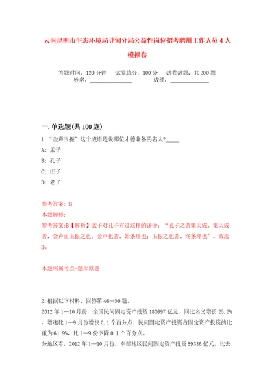 云南昆明市生态环境局寻甸分局公益性岗位招考聘用工作人员4人模拟卷第4卷