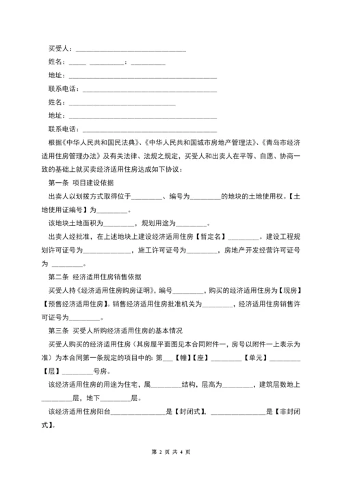 经济适用住房买卖合同-1.docx