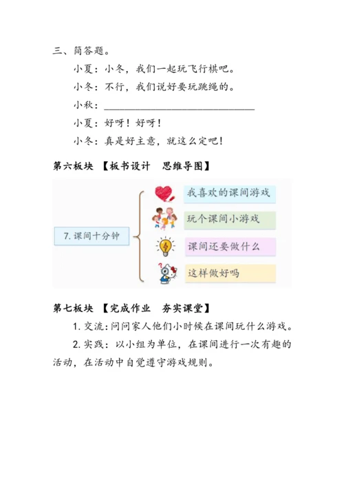 7.《课间十分钟》（教案）人教版一年级道德与法治上册