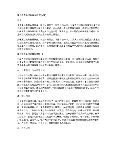 廉洁教育心得体会800字6篇