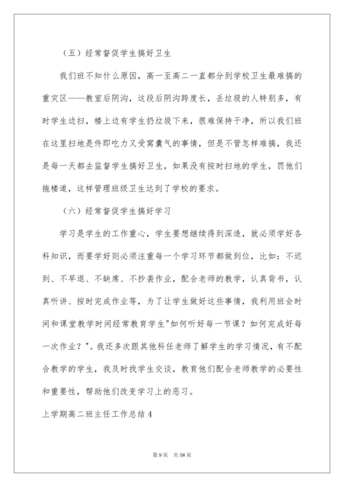 2022上学期高二班主任工作总结.docx