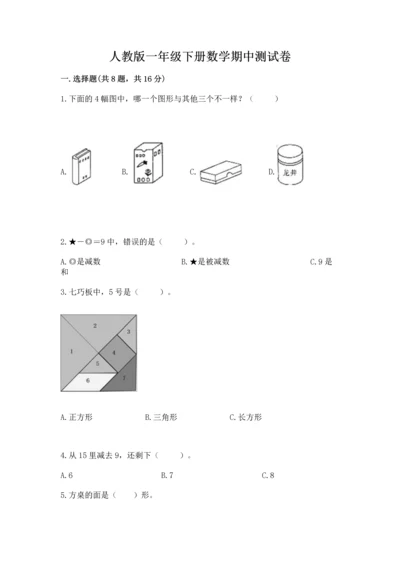 人教版一年级下册数学期中测试卷精品（黄金题型）.docx