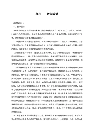 杠杆——教学设计.docx