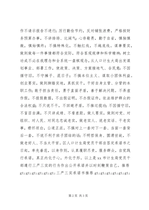 党员三严三实承诺书.docx