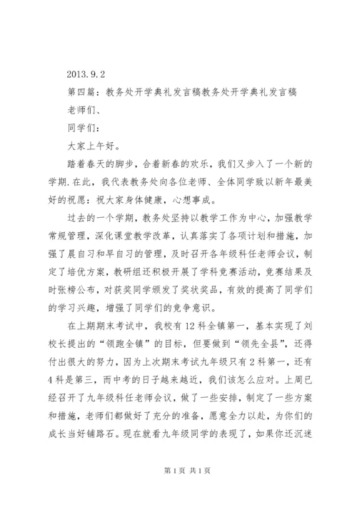 教务处开学典礼简短发言稿_1.docx