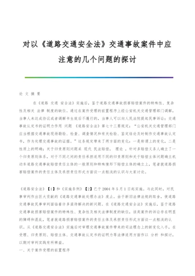 对以《道路交通安全法》交通事故案件中应注意的几个问题的探讨.docx