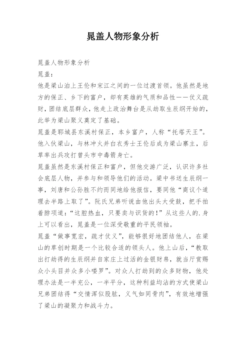 晁盖人物形象分析.docx