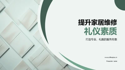 提升家居维修礼仪素质