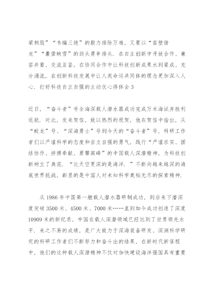 打好科技自立自强的主动仗心得体会.docx