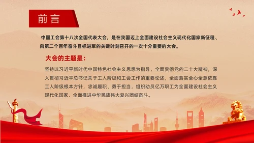 红色复古大气党建党课中国工会第十八次全国代表大会报告PPT职代会