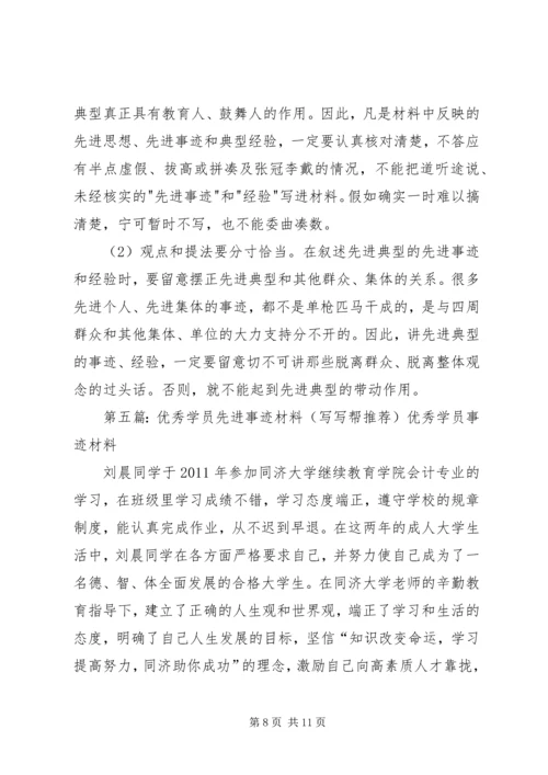 优秀学员先进事迹材料.docx