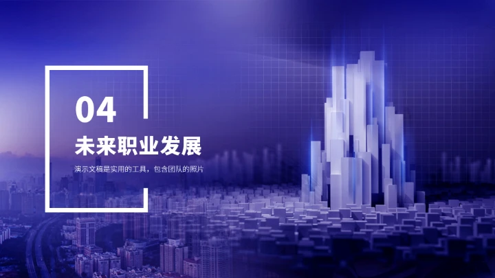 蓝紫色大学生职业生涯规划PPT模板