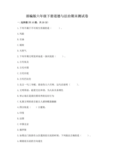 部编版六年级下册道德与法治期末测试卷含答案（能力提升）.docx