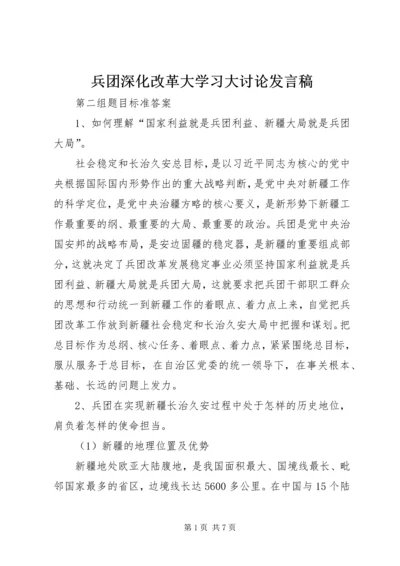 兵团深化改革大学习大讨论发言稿.docx