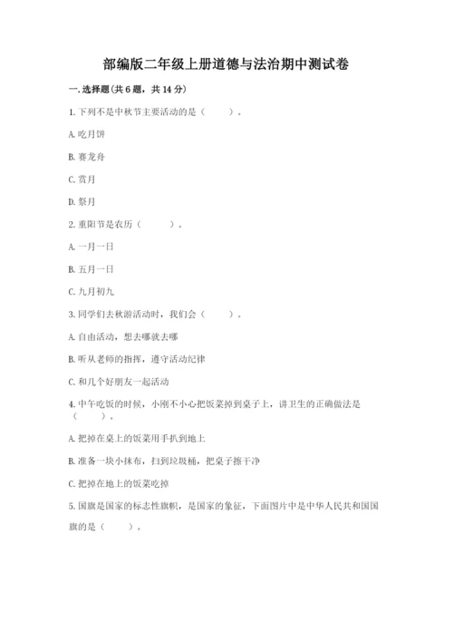 部编版二年级上册道德与法治期中测试卷及1套完整答案.docx