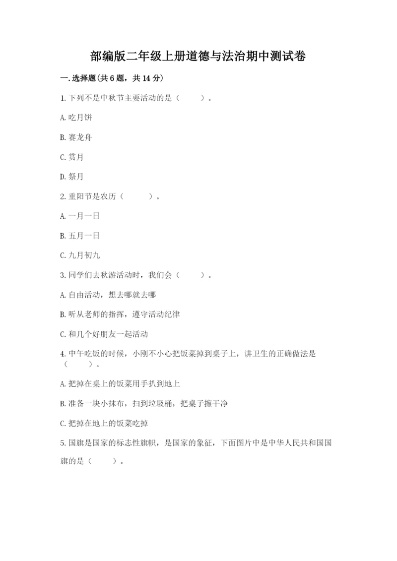 部编版二年级上册道德与法治期中测试卷及1套完整答案.docx
