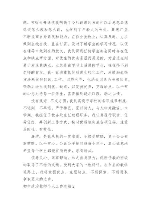 初中政治教师个人工作总结_1.docx